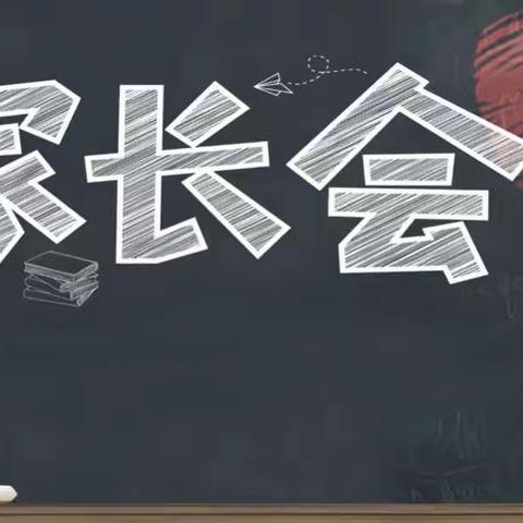 塔城市二工镇中心学校开展“学家庭教育，做智慧家长”讲座暨家长会