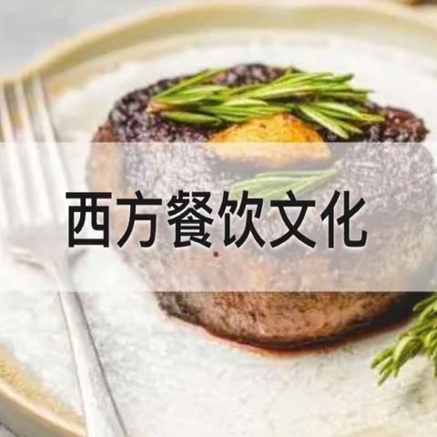 美食文化月-西方餐饮文化