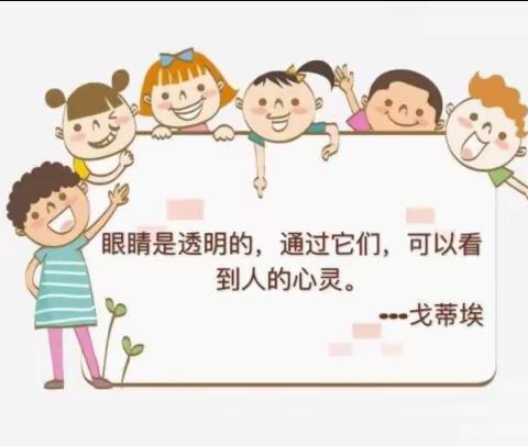 爱眼护眼“睛”彩未来——五家渠第一幼儿园中二班爱眼日活动