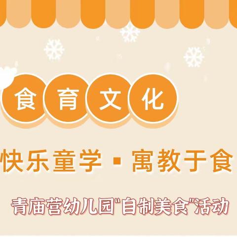 心中有爱，食育时光——花样年华幼儿园“自制美食”活动