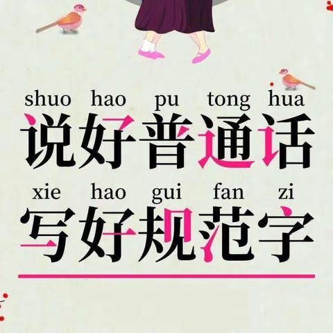 罗玉中学五里铺小学普通话宣传周活动（副本）