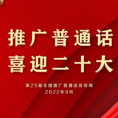 罗玉中学五里铺小学普通话宣传周活动
