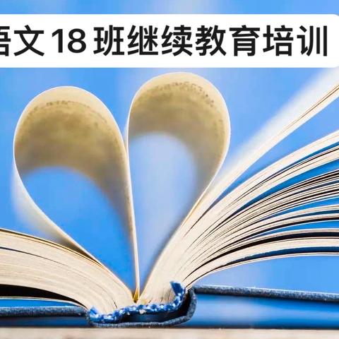 采撷知识繁花，共筑教育梦想——博白小学语文18班继续教育培训