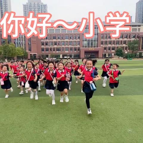 【幼小衔接】走进小学，“幼”见美好—合肥经开区明珠湖畔幼儿园大一班幼儿参观小学活动