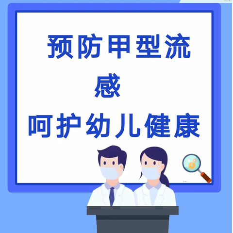 预防甲流，共筑堡垒——平川区第三幼儿园卫生保健防御微课堂