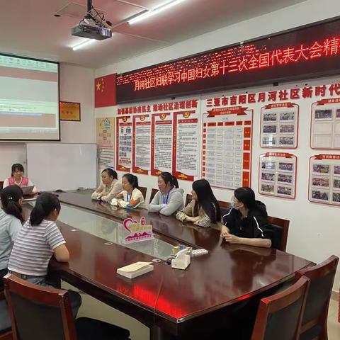 月河社区妇联开展组织学习“中国妇女十三次全国代表大会”精神