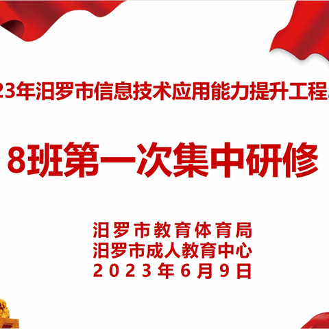 “技术促提升，研修共成长”——2023汨罗市信息技术应用能力提升工程2.0培训8班第一次线下集中研修