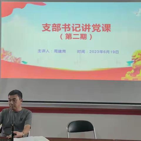 三亚市吉阳区河东社区卫生健康服务中心党支部 支部书记讲党课（第二期）