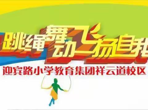 迎宾路小学教育集团祥云道校区跳绳考级实施方案