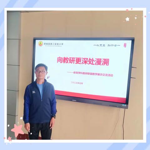 郯城县第二实验小学体育学科“向教研更深处漫溯”教研联盟教学展示交流活动