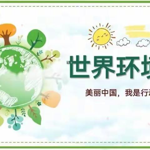 世界环境日《减塑捡塑》