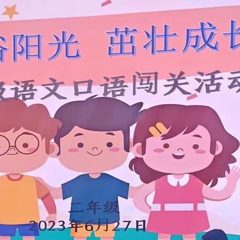 智慧闯关 争做最亮的星——小桥大街小学一二年级无纸笔测试活动