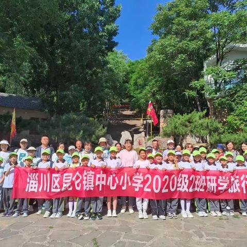 昆仑镇中心小学 2020级二班研学掠影