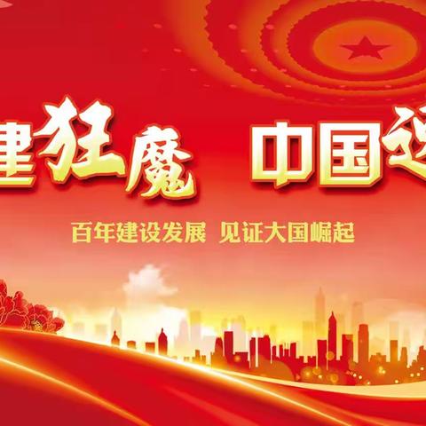 《基建狂魔·中国速度》倪集中心幼儿园2023年秋季运动会