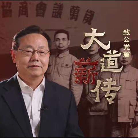 《大道薪传——中国的民主党派：致公党篇》观后感