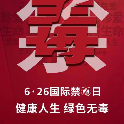 关爱学生幸福成长丨成安县实验小学西校区开展“健康人生，绿色无毒”主题活动