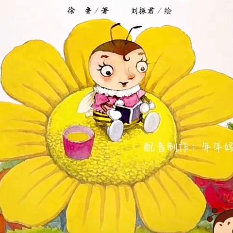 🤗你好，小蜜蜂🐝