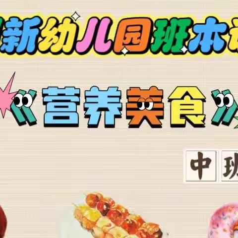 【班本课程】“营养美食”——创新幼儿园中班班本课程