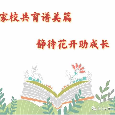 家校共育谱美篇，静待花开助成长—— 沙一小二年级三班家长会