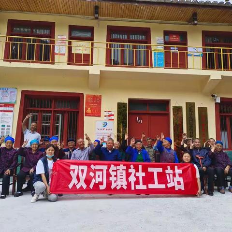 九寨沟县双河镇社工站