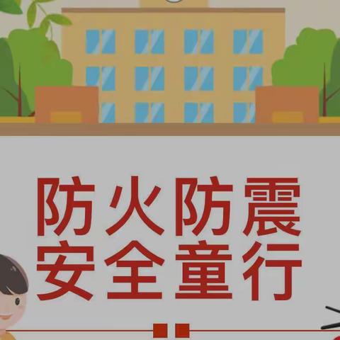 【防震防火演练安全“童”行】—马峡镇中心小学防震防火演练