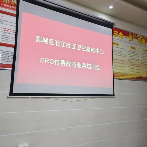 淞江社区卫生服务中心召开DRG培训会