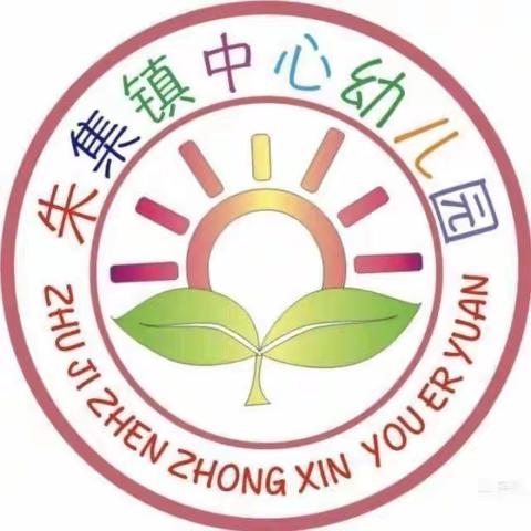 蓄力新学期，启航新征程——朱集镇学区学前教育暑期培训