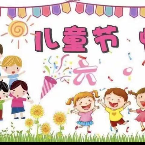 欢度六一，悦享童年——红悦幼儿园中一班庆六一活动