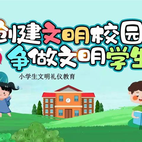 创建文明校园，争做文明学生---天水市建二小学玉昇分校文明礼仪主题教育活动