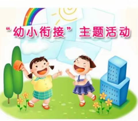 “你好!小学”——大安镇中心幼儿园大班参观小学活动