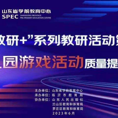 泗水县泗张镇中心幼儿园线上学习“新教研+”系列省级教研活动