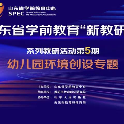 同学同研 共学共长—泗水县泗张镇中心幼儿园参加山东省省级系列教研活动—幼儿园环境创设线下学习