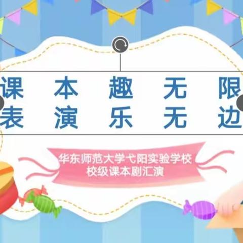 课本"剧"无限   表演乐无边——华东师范大学弋阳实验学校"六一"课本剧汇演决赛