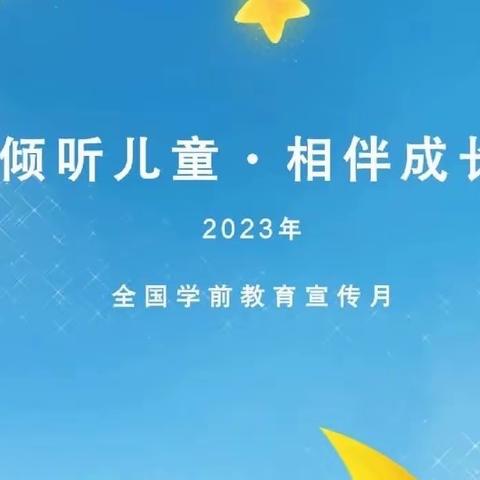 倾听儿童  相伴成长———天等县把荷乡中心幼儿园2023年学前教育宣传月至家长一封