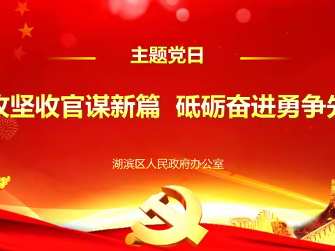 湖滨区人民政府办公室开展“攻坚收官谋新篇  砥砺奋进勇争先”主题党日活动