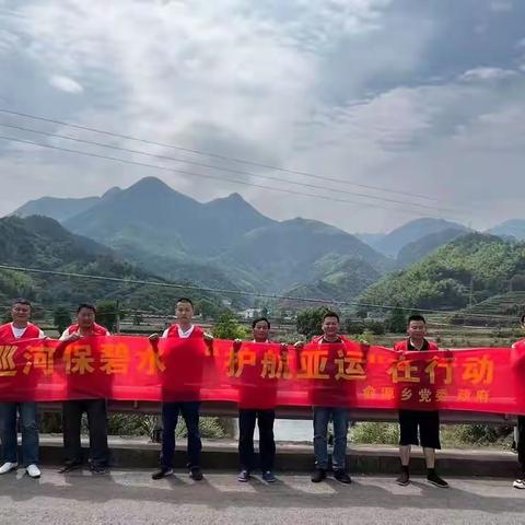 五水共治齐行动，保护绿水迎亚运—俞源乡