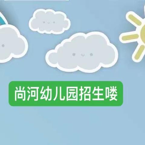 邹城市城前镇尚河幼儿园2023年秋季招生