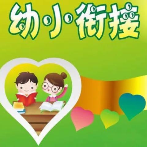 “幼小衔接”集村幼儿园走进三岔镇集村小学活动美篇