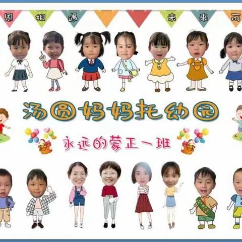 缤纷五月，精彩纷呈--汤圆妈妈托幼园蒙正一班五月份活动美篇