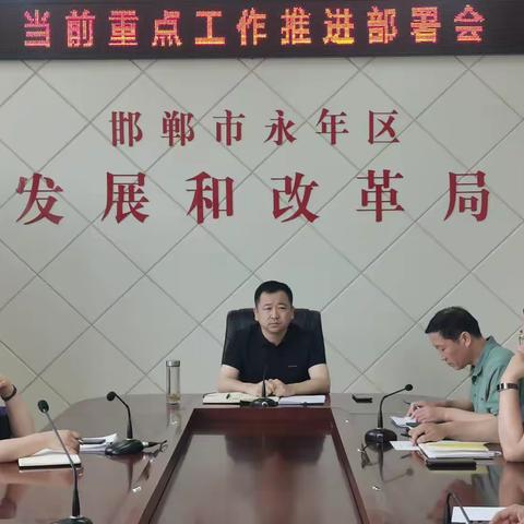 【每周例会】---区发改局召开当前重点工作部署推进会
