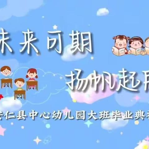 “未来可期，扬帆起航”——安仁县中心幼儿园大班毕业典礼