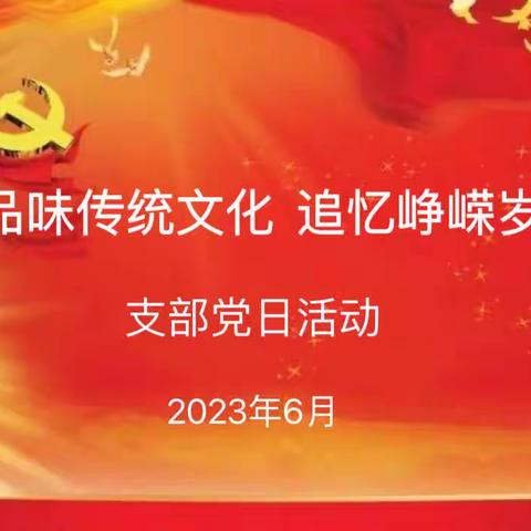 品味传统文化 追忆峥嵘岁月——平城区第二十九小学校六月支部主题党日活动