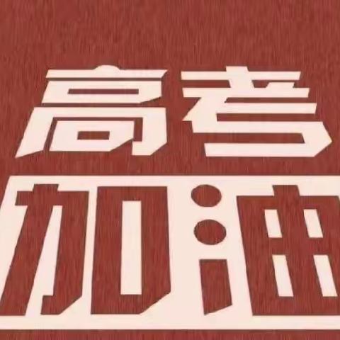 “童心”带动梦想，“梦想”助力高考！