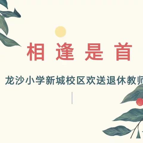 相逢是首歌——龙沙小学新城校区退休欢送仪式纪实（副本）