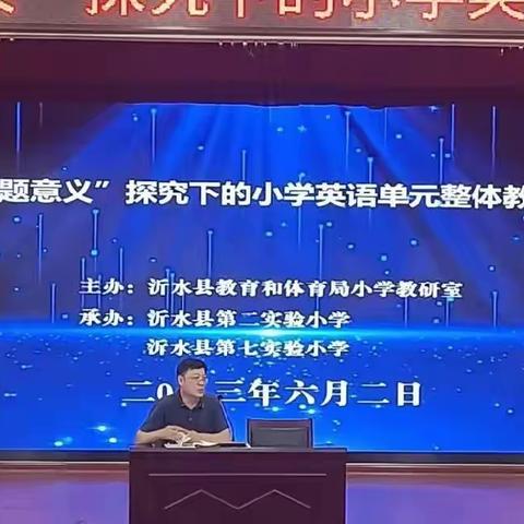 聚焦主题意义提升素养，单元整体教学助力成长——沂水县“基于主题意义”探究下的小学英语单元整体教学研讨