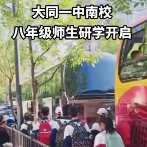 大同一中学南校603班研学之旅（第一天）