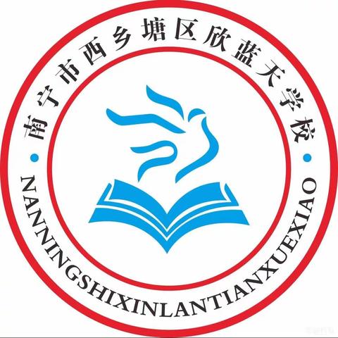 南宁市西乡塘区欣蓝天学校2023年秋季学期招生简章