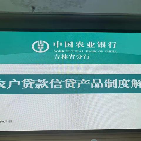 集中“充电” 共促发展——农行白山分行开展青年干部农户贷款信贷产品制度解读培训