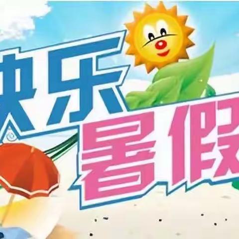 〖暑期安全〗快乐过暑假、安全不放假----银川市兴庆区月牙湖第二幼儿园假期致家长一封信