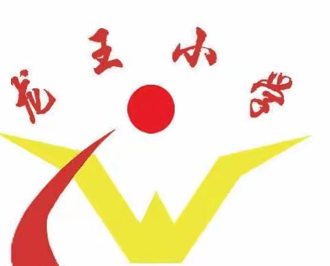 阳光下成长——龙王乡中心小学幼儿园第五届艺术节活动纪实